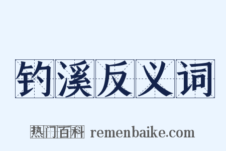 钓溪反义词是什么意思的图片